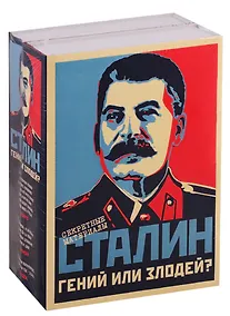 Купить Сталин. Гений или Злодей? (комплект из 2-х книг) — Фото №1