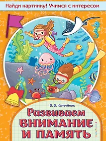 Купить Развиваем внимание и память — Фото №1