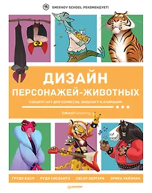 Купить Дизайн персонажей-животных. Концепт-арт для комиксов, видеоигр и анимации — Фото №1