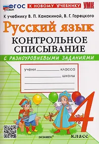 Купить Русский язык. 4 класс. Контрольное списывание с разноуровневыми заданиями. К учебнику В.П. Канакиной, В.Г. Горецкого "Русский язык. 4 класс" — Фото №1