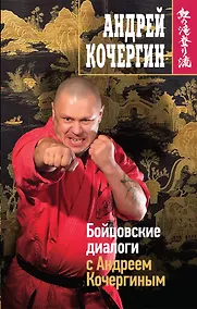 Купить Кочергин.Бойцовские диалоги с А.Кочергиным — Фото №1