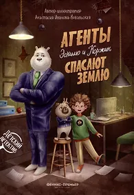 Купить Агенты Эскимо и Коржик спасают Землю — Фото №1