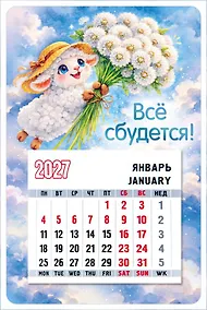 Купить Календарь 2027г 95*145 "Символ года (Овечка в шляпе с одуванчиками)" на магните — Фото №1