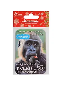 Купить Магнит Обезьяна Только задумаешься о смысле жизни 5,2х8 (1047590) — Фото №1