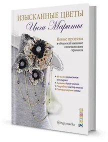 Купить Изысканные цветы Инги Мариты. Новые проекты в объемной вышивке люневильским крючком — Фото №1