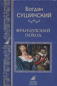 Купить Французкий поход — Фото №1