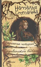 Купить Страшные истории деревенской ведьмы — Фото №1