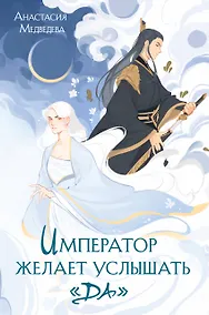 Купить Император желает услышать «Да» — Фото №1