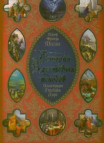 Купить История Крестовых походов: иллюстрации Г. Доре — Фото №1