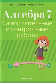 Купить Алгебра. 7 класс. Самостоятельные и контрольные работы — Фото №1