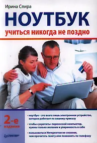 Купить Ноутбук: учиться никогда не поздно. 2-е изд. — Фото №1