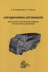 Купить Аэродинамика автомобиля. Курс лекций с краткими биографиями конструкторов и дизайнеров — Фото №1