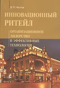 Купить Инновационный ритейл. Организационное лидерство и эффективные технологии : монография — Фото №1