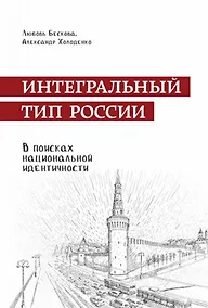Купить Интегральный тип России: в поисках национальной идентичности. Пристрастно-беспристрастный анализ отечественного менталитета — Фото №1