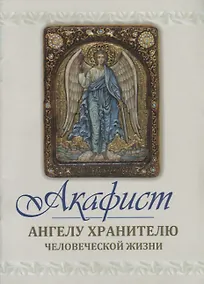 Купить Акафист Ангелу Хранителю человеческой жизни — Фото №1