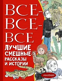 Купить Все-все-все лучшие смешные рассказы и истории — Фото №1