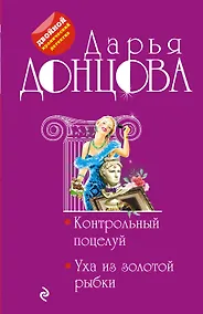 Купить Контрольный поцелуй. Уха из золотой рыбки — Фото №1