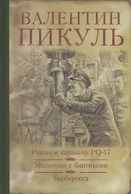 Купить Реквием каравану PQ-17. Мальчики с бантиками. Барбаросса: романы — Фото №1