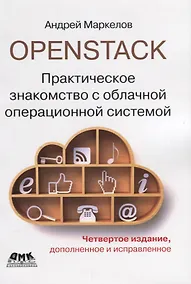 Купить OpenStack. Практическое знакомство с облачной операционной системой — Фото №1