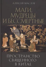 Купить Пространство священного в Китае: маги, мудрецы и бессмертные — Фото №1