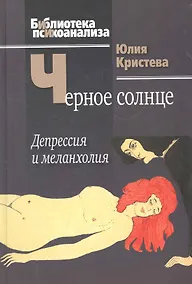 Купить Черное солнце: Депрессия и меланхолия. — Фото №1
