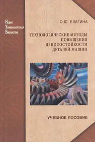 Купить Технологические методы повышения износостойкости деталей машин: учеб. пособие — Фото №1