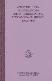 Купить Рассыпанное и Собранное: Когнитивные приемы арабо-мусульманской культуры, том2 — Фото №1