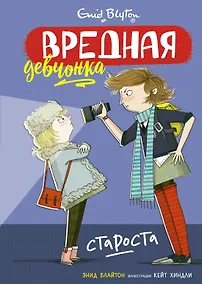 Купить Вредная девчонка - староста — Фото №1