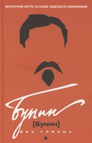 Купить Бунин без глянца — Фото №1
