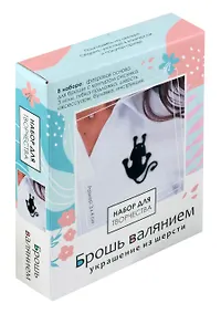 Купить Набор для творчества. Брошь валянием. Грациозная кошка — Фото №1