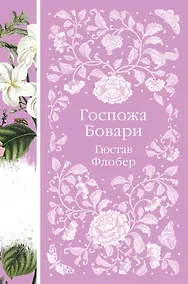 Купить Госпожа Бовари — Фото №1