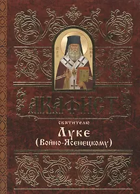 Купить Акафист святителю Луке (Войно-Ясенецкому) — Фото №1