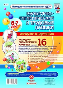 Купить Наглядно-дидактический комплект "Культурно-гигиенические и трудовые навыки". Алгоритм в картинках. 6-7 лет — Фото №1