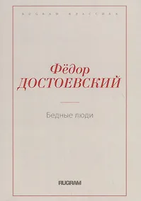 Купить Бедные люди — Фото №1
