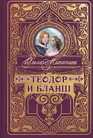 Купить Теодор и Бланш — Фото №1