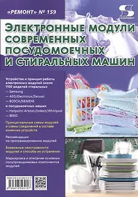Купить Электронные модули современных посудомоечных и стиральных машин. Выпуск № 159 — Фото №1