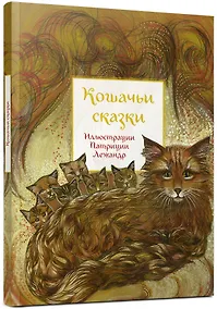 Купить Кошачьи сказки — Фото №1