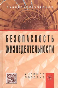 Купить Безопасность жизнедеятельности: Учебное пособие — Фото №1