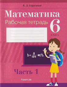 Купить Математика. 6 класс. Рабочая тетрадь. В 2-х частях. Часть 1 — Фото №1