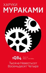 Купить 1Q84. Тысяча Невестьсот Восемьдесят Четыре. Книга 2. Июль - сентябрь — Фото №1
