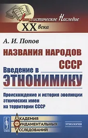 Купить Названия народов СССР. Введение в этнонимику. Происхождение и история эволюции этнических имен на территории СССР — Фото №1