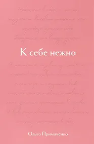 Купить К себе нежно. Подарочное издание — Фото №1