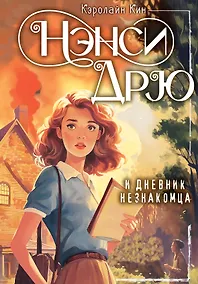 Купить Нэнси Дрю и дневник незнакомца — Фото №1