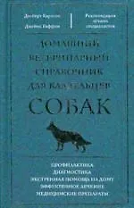Купить Домашний ветеринарный справочник для владельцев собак — Фото №1