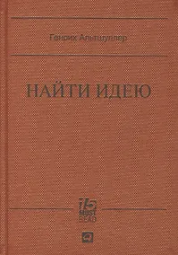Купить Найти идею: Введение в ТРИЗ - теорию решения изобретательских задач — Фото №1