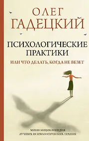 Купить Психологические практики, или Что делать, когда не везет — Фото №1