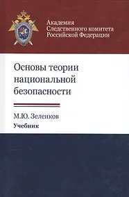 Купить Основы теории национальной безопасности. Учебник — Фото №1