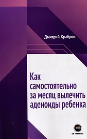 Купить Как самостоятельно за месяц вылечить аденоиды ребенка — Фото №1