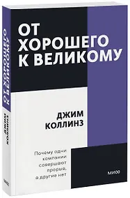 Купить От хорошего к великому. Почему одни компании совершают прорыв, а другие нет — Фото №1