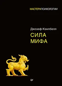 Купить Сила мифа — Фото №1